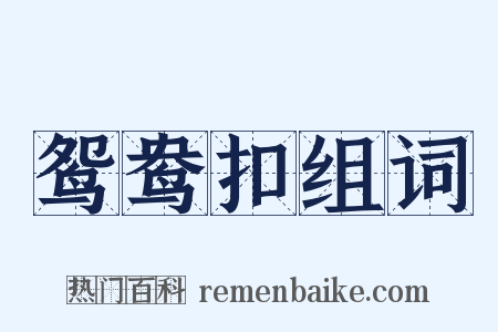 鸳鸯扣组词是什么意思的图片
